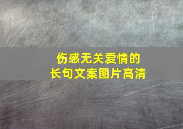 伤感无关爱情的长句文案图片高清