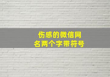 伤感的微信网名两个字带符号