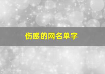 伤感的网名单字