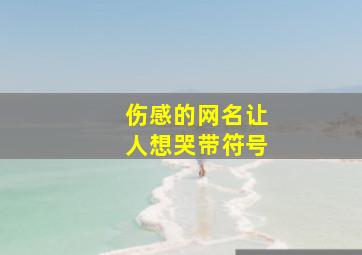 伤感的网名让人想哭带符号