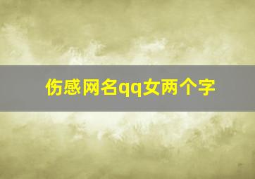 伤感网名qq女两个字