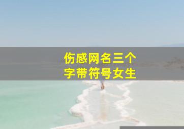 伤感网名三个字带符号女生