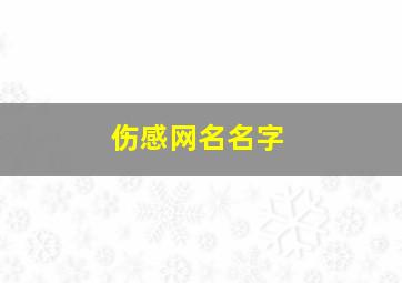 伤感网名名字