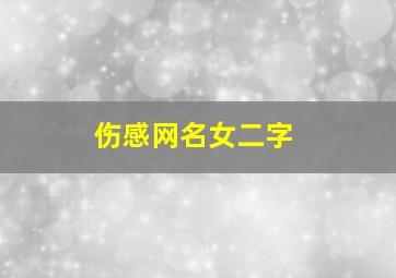 伤感网名女二字