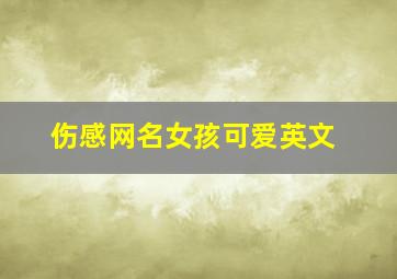 伤感网名女孩可爱英文