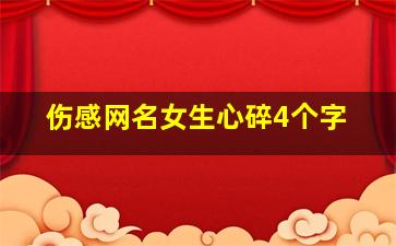 伤感网名女生心碎4个字