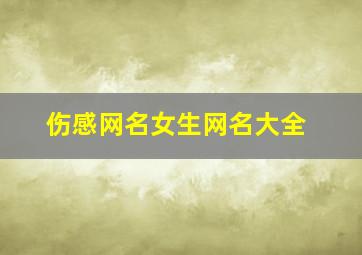 伤感网名女生网名大全