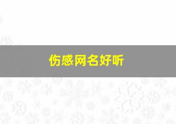 伤感网名好听