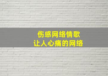 伤感网络情歌让人心痛的网络