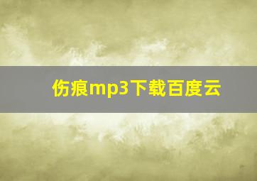 伤痕mp3下载百度云