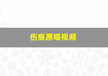 伤痕原唱视频