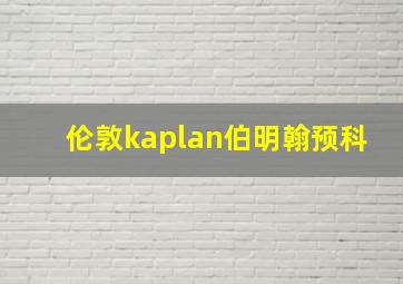 伦敦kaplan伯明翰预科