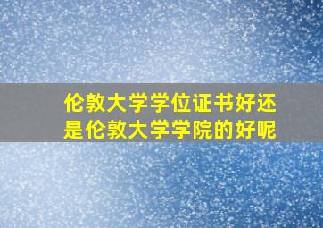 伦敦大学学位证书好还是伦敦大学学院的好呢