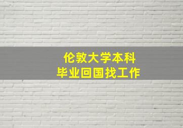 伦敦大学本科毕业回国找工作