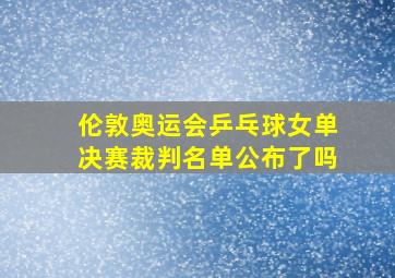 伦敦奥运会乒乓球女单决赛裁判名单公布了吗