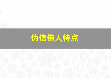 伪信佛人特点