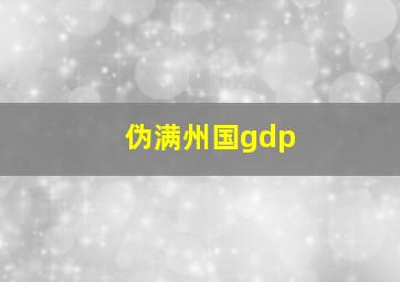 伪满州国gdp