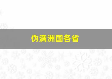 伪满洲国各省