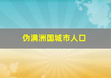 伪满洲国城市人口