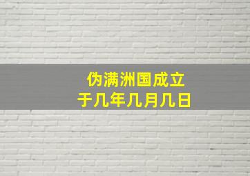 伪满洲国成立于几年几月几日