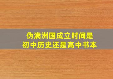 伪满洲国成立时间是初中历史还是高中书本