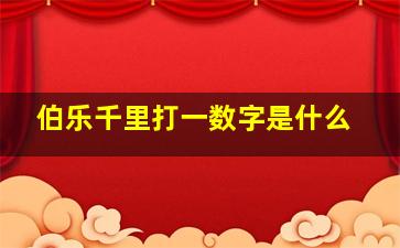 伯乐千里打一数字是什么