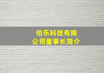 伯乐科技有限公司董事长简介