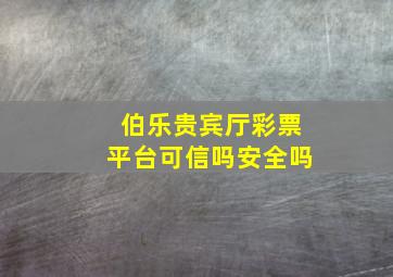 伯乐贵宾厅彩票平台可信吗安全吗