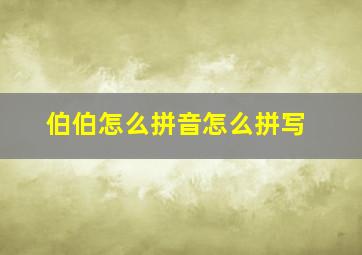 伯伯怎么拼音怎么拼写