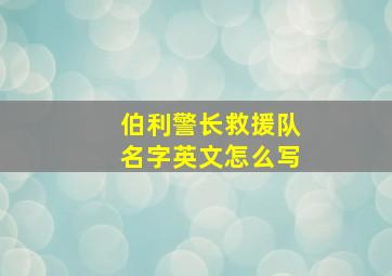 伯利警长救援队名字英文怎么写