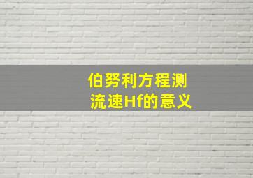 伯努利方程测流速Hf的意义