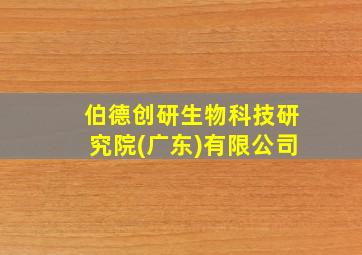 伯德创研生物科技研究院(广东)有限公司