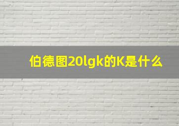 伯德图20lgk的K是什么