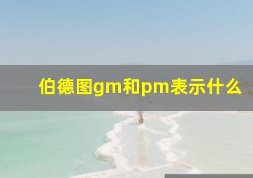 伯德图gm和pm表示什么