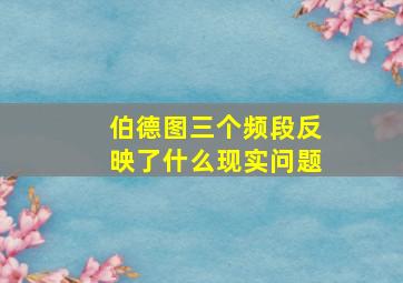 伯德图三个频段反映了什么现实问题