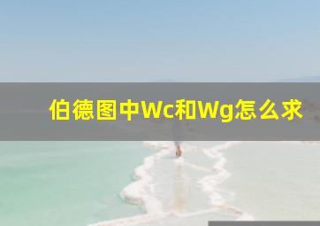 伯德图中Wc和Wg怎么求