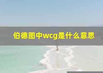 伯德图中wcg是什么意思