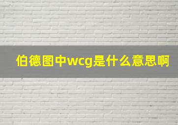 伯德图中wcg是什么意思啊