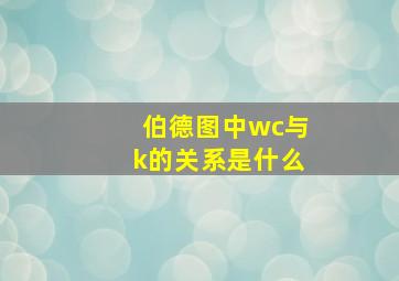 伯德图中wc与k的关系是什么