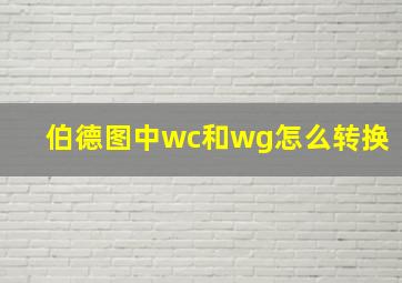 伯德图中wc和wg怎么转换