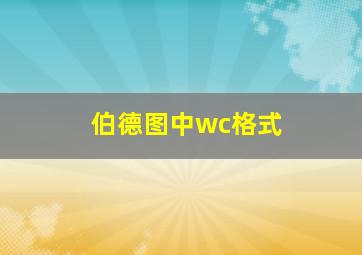 伯德图中wc格式