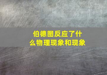 伯德图反应了什么物理现象和现象