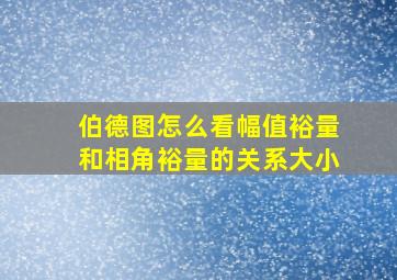 伯德图怎么看幅值裕量和相角裕量的关系大小