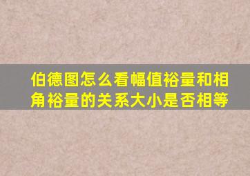 伯德图怎么看幅值裕量和相角裕量的关系大小是否相等