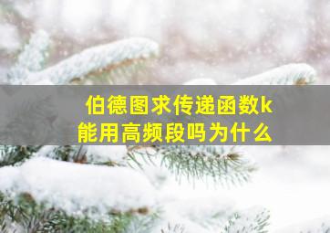 伯德图求传递函数k能用高频段吗为什么