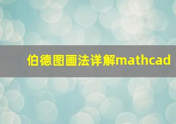 伯德图画法详解mathcad