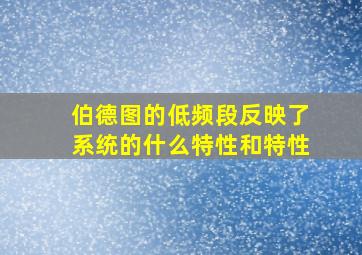 伯德图的低频段反映了系统的什么特性和特性