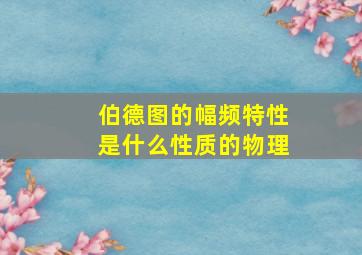 伯德图的幅频特性是什么性质的物理