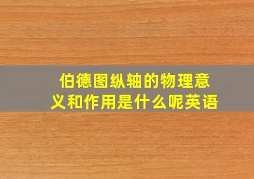 伯德图纵轴的物理意义和作用是什么呢英语