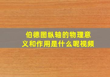 伯德图纵轴的物理意义和作用是什么呢视频